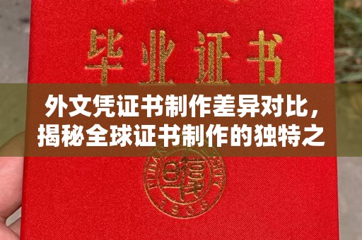 海盐外文凭证书制作差异对比，揭秘全球证书制作的独特之处